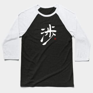 Crossing 渉 Japanese Calligraphy Baseball T-Shirt